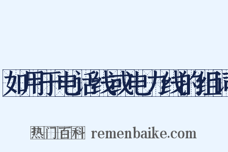 如用于电话线或电力线的组词是什么意思的图片